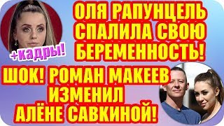 Дом 2 Свежие Новости ♡ 15 октября 2019. Эфир (21.10.2019).