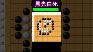 黒番です。白を全て取ります #囲碁 #ゲーム #大人初心者 #囲碁講座 #games #手筋 #ヒカルの碁