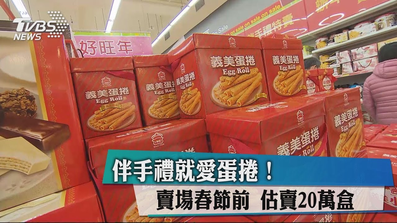 伴手禮就愛蛋捲!賣場春節前 估賣20萬盒