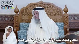 587 - مات وعليه صيام وليس له وليّ يقضي عنه - عثمان الخميس