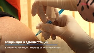 Вакцинация в администрации