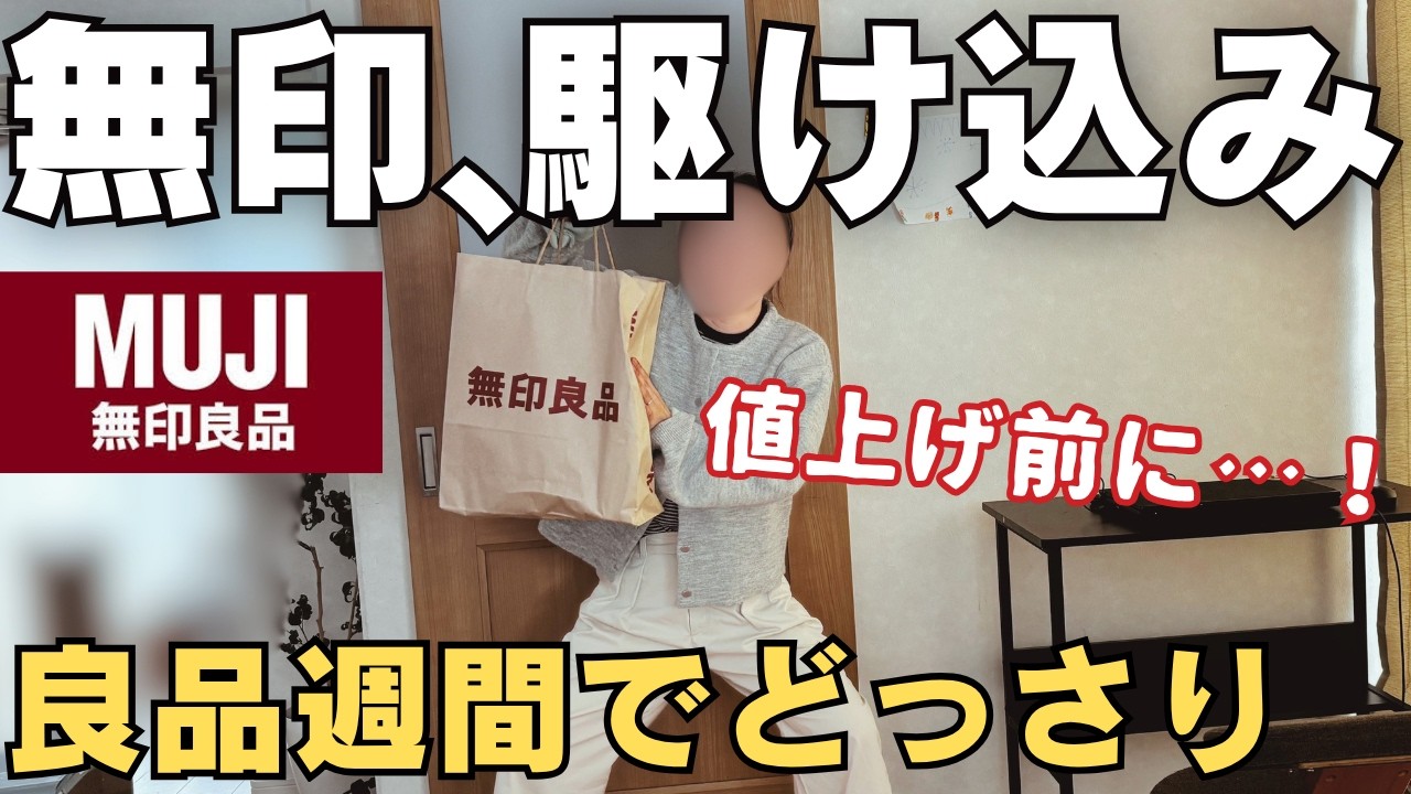 【無印良品】4月から値上げ！？焦って1万円分爆買いから掃除を決意【無印良品】