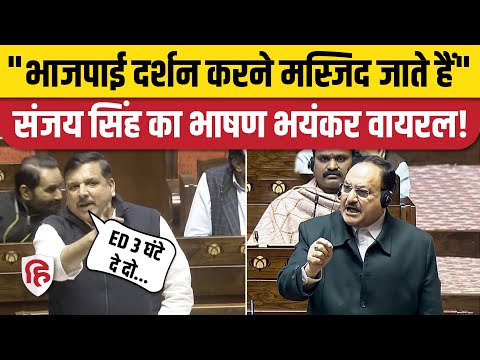 Sanjay Singh Speech: Rajya Sabha में संजय सिंह का दिखा रौद्र रुप | JP Nadda | AAP | Delhi Voter List