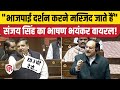 Sanjay Singh Speech Rajya Sabha में संजय सिंह का दिखा रौद्