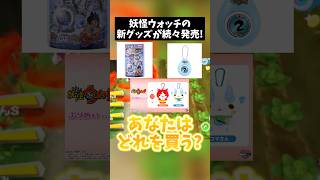 【新グッズ】初代妖怪ウォッチ＆メダルパック再販決定!?サウンドロップガシャポンに1年ぶりのぬいぐるみも登場！　#shorts #妖怪ウォッチ
