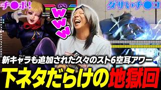【スト6】新キャラも追加されたスト6空耳アワーが下ネタだらけの地獄回になってしまった件【空耳】