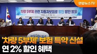 '차량 5부제' 보험 특약 신설…연 2% 할인 혜택 / 연합뉴스TV (YonhapnewsTV)