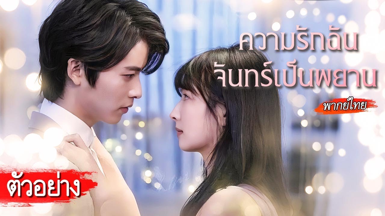 [ตัวอย่าง] จากผู้ช่วยนอนสู่คนในหัวใจ! หลังเจ็บปวดจากความรัก เธอก็ได้พบผู้ชายที่คอยปกป้อง💖