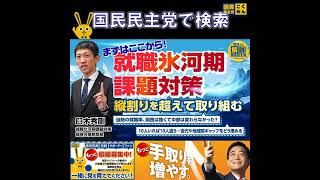 国民民主党  サブチャンネル 就職氷河期世代対策 4月3日