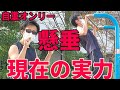 【懸垂】1ヶ月ぶりの懸垂!全盛期30回からどれだけ落ちるのか??
