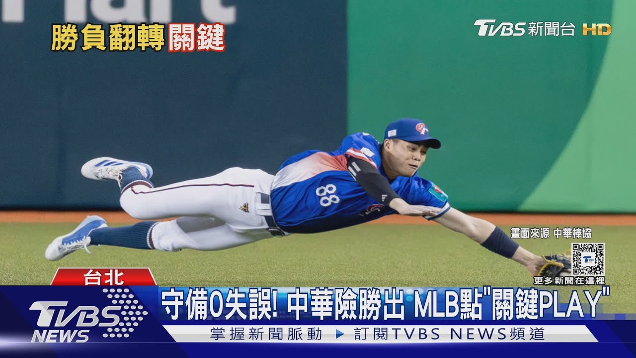 WBC資格賽／拆解台西大戰　MLB曝中華勝率一度跌下5成