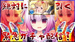 【Vtuber騎空士】絶対に水着カリオストロ引く緊急ガチャ配信