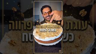 עוגת אגוזים בחושה פרווה כשרה לפסח הכל בקערה אחת עם קצפת נדיר לערב חג 🔥