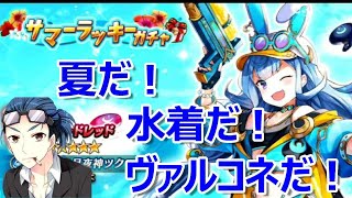 【ヴァルキリーコネクト】 水着につられてサマーラッキーガチャで波間の月夜神ツクヨミを狙っていく！