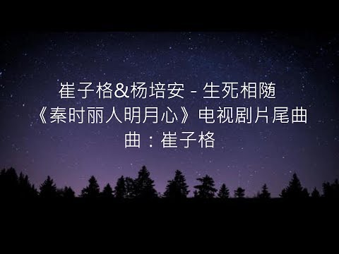 崔子格&杨培安 - 生死相随 (《秦时丽人明月心》电视剧片尾曲)