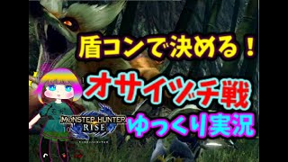 オサイヅチを盾コンでぶっ倒す！MHRise DEMOゆっくり実況パート１