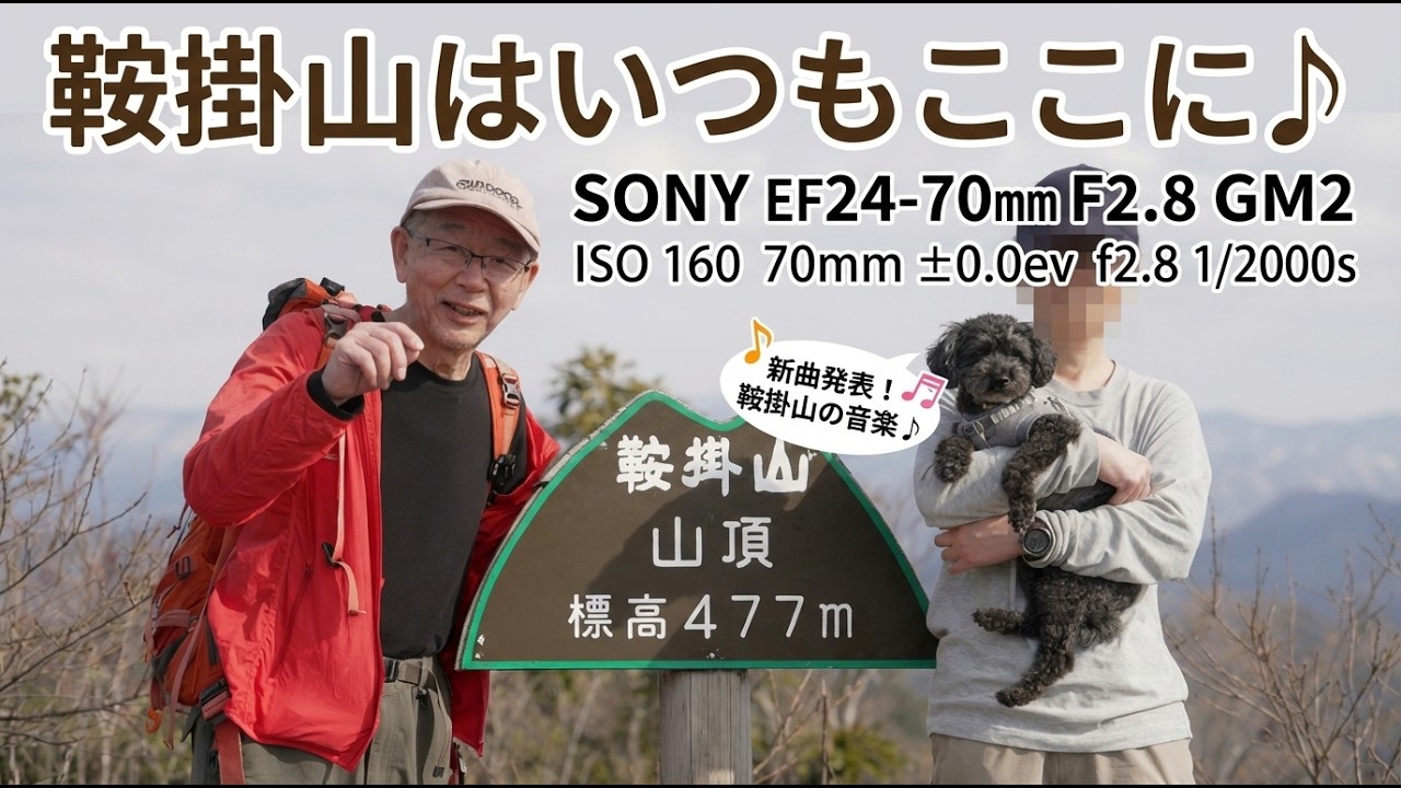 鞍掛山はいつもここに♪　SONY EF24 70mm F2.8 GM2