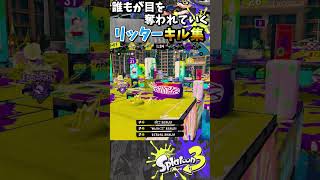 リッター ワイプアウトキル集×アイドル/YOASOBI『#shorts』『#スプラ3』『#リッター4Kスコープ』