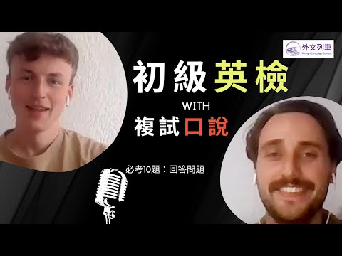 【🎯初級英檢🗣️複試口說必考題】