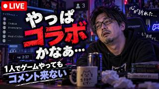 1人でゲームやってもコメント来ないんでもうコラボしかしません