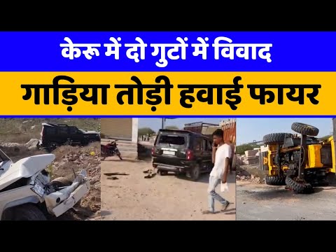 Jodhpur केरू में दो गुटों में विवाद गाड़िया तोड़ी Hawai Fair