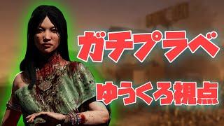 りぜるさんガチプラベ～ゆうくろ(ガスー)視点～
