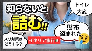 【保存版】イタリア旅行に行く前に知っておいた方がいいこと５つ🇮🇹
