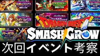 スマグロ実況25【次回イベント考察！ドラクエVIイベントが終わる！】わいわい堂画