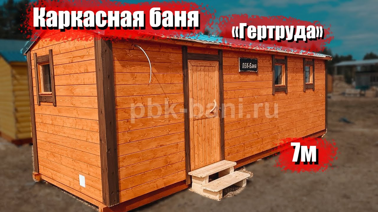 Видеообзор каркасной бани 