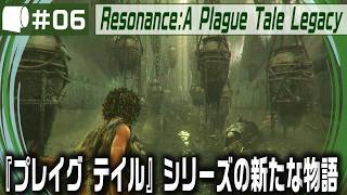 #06【 Resonance: A Plague Tale Legacy 】女性海賊ソフィアがミノタウロスの島の謎を解き明かす！