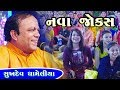 નવા જોક્સ New Jokes Sukhdev Dhameliya Gujarati Comedy 2019