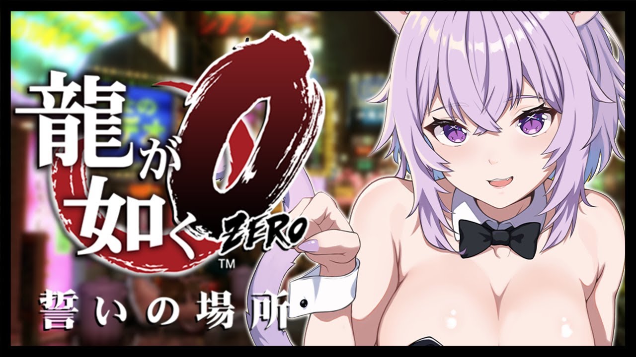 【 龍が如く0 】 9章~10章まで🔥 Ι YAKUZA ZERO #05【 猫又おかゆ/ホロライブ 】