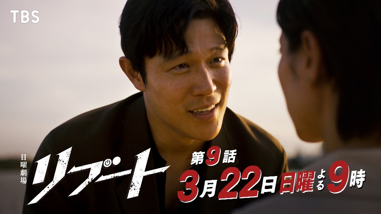 日曜劇場　リブート【編成部】