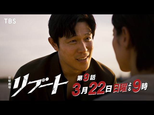 日曜劇場「リブート」　第九話「夫婦」🈖🈑🈓