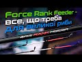 Відео Вудилище фідерне Flagman Force Rank Feeder 2025 2.7м 180г