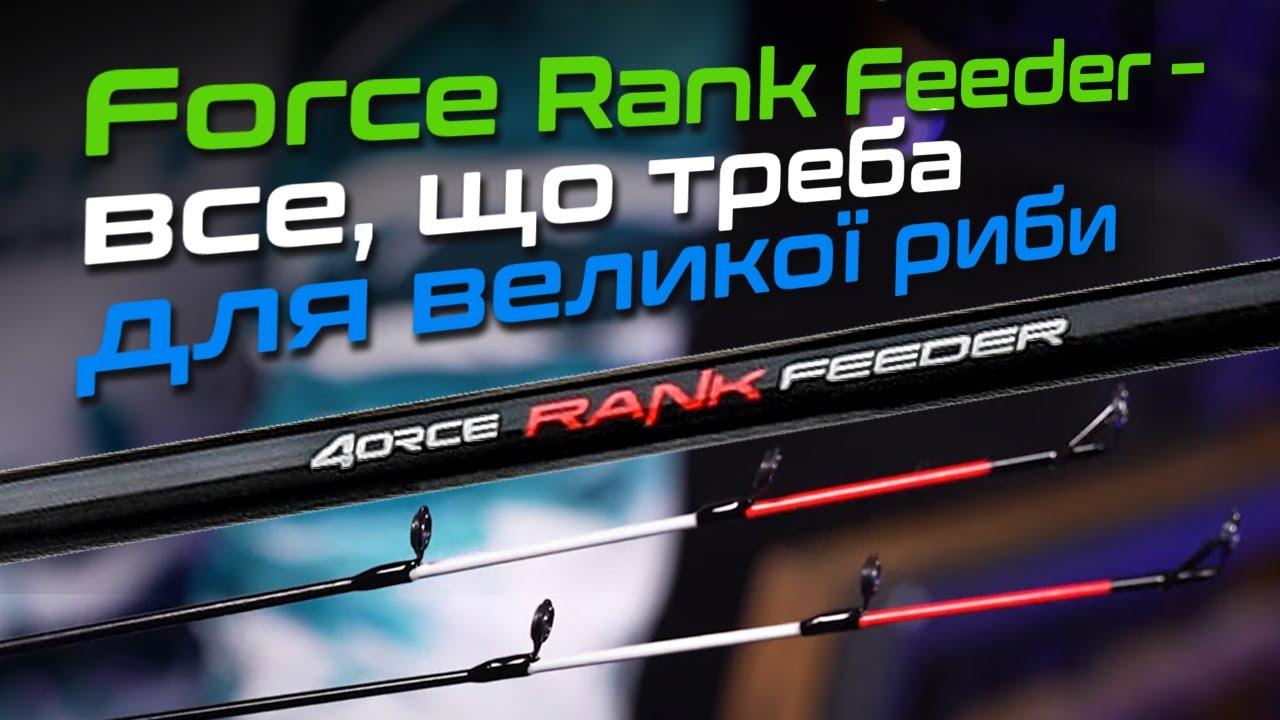 Вудилище фідерне Flagman Force Rank Feeder 2025 2.7м 180г