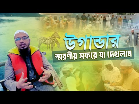 আফ্রিকার দেশ উগান্ডার মাদরাসার বিস্ময়কর কোয়ালিটি!