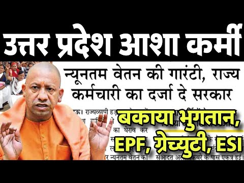 UP आशा वर्कर को न्यूनतम वेतन गारंटी ! UP Asha Worker को राज्य कर्मचारी दर्जा ! UP आशा बहू News Today