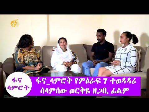 #ፋና_ላምሮት የምዕራፍ 7 ተወዳዳሪ ሰላምሰው ወርቅዬ ዘጋቢ ፊልም/ #fana_lamrot season 7 Selamsawu Workiye documentary film