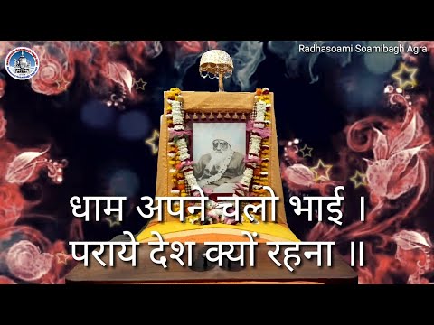 पाठ - धाम अपने चलो भाई | पराये देश क्यों रहना ॥