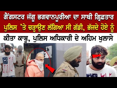Gangster Jaggu Bhagwanpuria ਦਾ ਸਾਥੀ Arrest, ਪੁਲਿਸ ’ਤੇ ਚੜ੍ਹਾਉਣ ਲੱਗਿਆ ਸੀ ਗੱਡੀ, ਭੱਜਦੇ ਹੋਏ ਨੂੰ ਕੀਤਾ ਕਾਬੂ