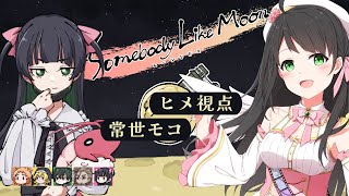 【 マーダーミステリー 】ムーンな方々【 ヒメ視点 / 常世モコ】 #むなかた師走A