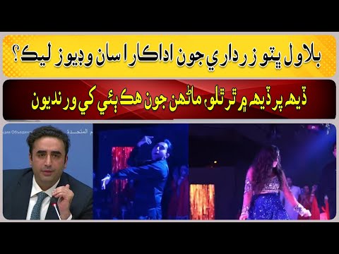 Leaked videos of Bilawal Bhutto Zardari with the actress?