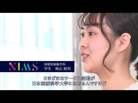 リハビリテーション学科 NIMS　診療放射線学科の４年間