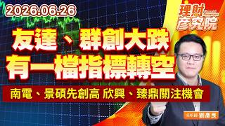 0626友達、群創大跌，有一檔指標轉空；南電、景碩先創高，欣興、臻鼎關注機會｜理財彥究院｜劉彥良