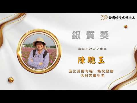 【銀質獎】陳聰玉-第30屆全國績優文化志工