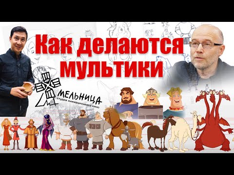 Как делаются мультфильмы. Секреты на студии анимационного кино "Мельница"