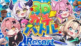 【Nintendo Switch Sports Resort】本日発売！3DでholoXがガチバトル！？ #SSholoX 【ラプラス・ダークネス/鷹嶺ルイ/博衣こより/風真いろは／ホロライブ】