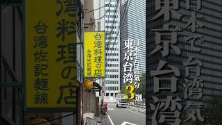 日本で台湾気分東京台湾3選Part3🇯🇵🇹🇼日本に一時帰国しなぜか日本で台湾料理食べ歩き…🤤YouTubeの横バージョンからぜひ💁‍♂️#台湾グルメ #東京台湾