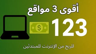 أقوى 3 مواقع للربح من الإنترنت للمبتدئين 2026 من المغرب